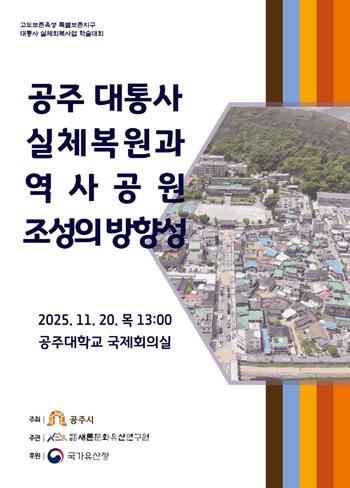 대통사 실체복원과 역사공원 조성의 방향성 학술대회
