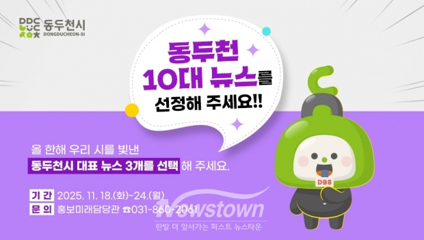 시민이 뽑는 ‘2025년 10대 뉴스’ 설문조사 실시/동두천시