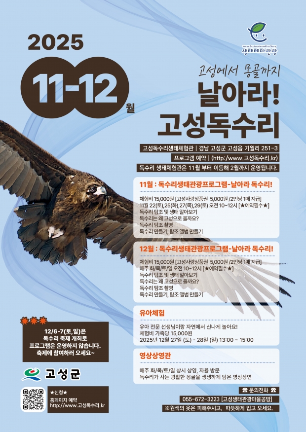 경남고성군, 독수리의 귀환! 고성에서만 만날 수 있는 생태계 체험 프로그램을 운영한다/고성군