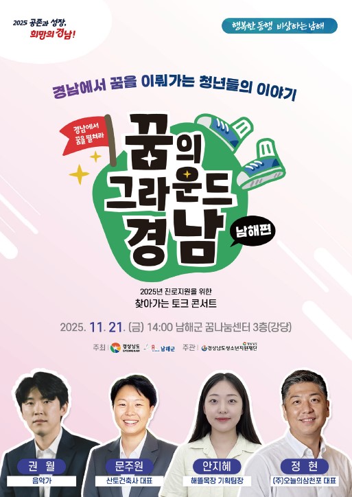 남해에서 청소년 꿈 아카데미 ‘찾아가는 토크 콘서트’ 포스터/경남도 제공