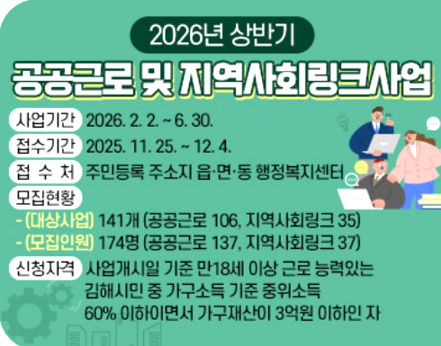 2026년 상반기 공공근로 및 지역사회링크사업 참여자 모집 포스터/김해시 제공