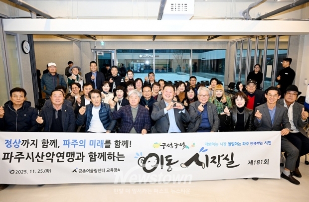산악연맹과 함께하는 제181회 이동시장실 개최/파주시