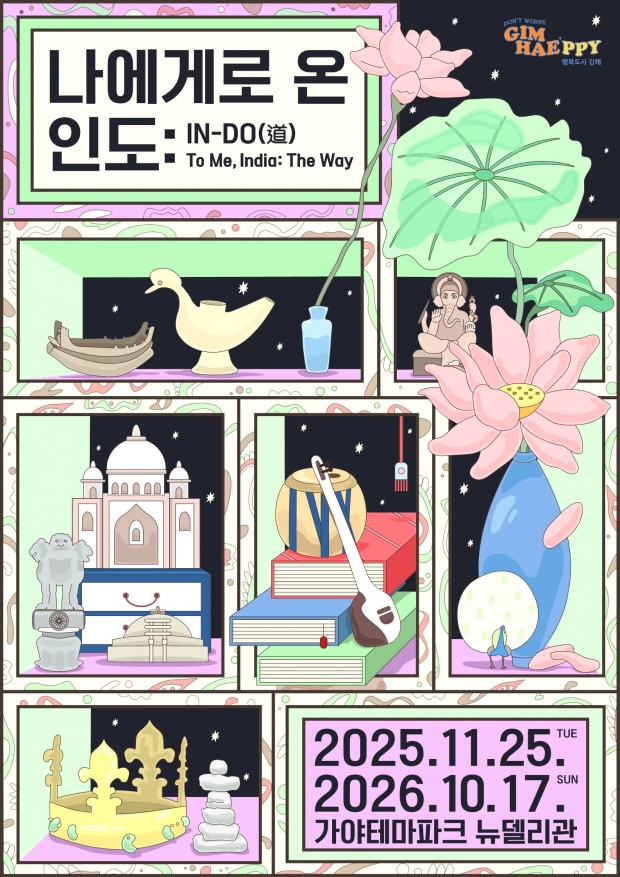 가야테마파크 뉴델리관 '나에게로 온 인도 특별전' 전시포스터/김해시 제공