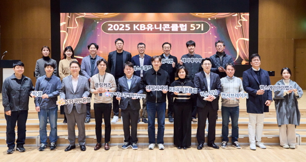 지난 4일 서울 영등포구 소재 KB국민은행 본점에서 열린 KB유니콘클럽 성과공유회에서 프로그램에 참여한 스타트업 관계자들이 기념촬영을 하고 있다.