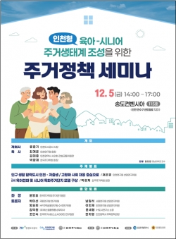 주거정책 세미나 포스터 / 인천연구원