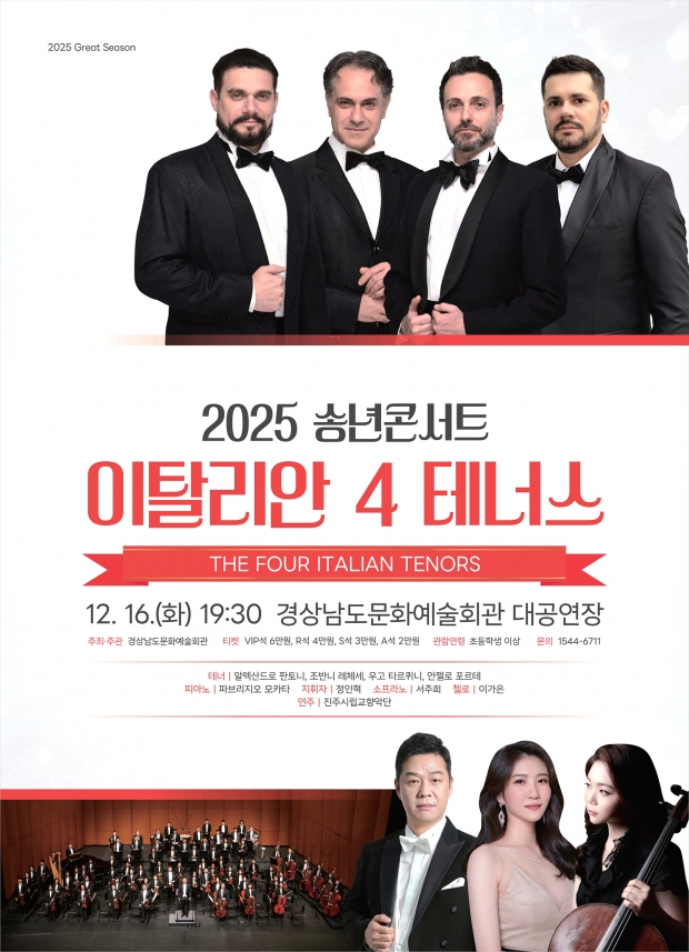 2025송년콘서트 이탈리안4테너스 포스터/경남도 제공