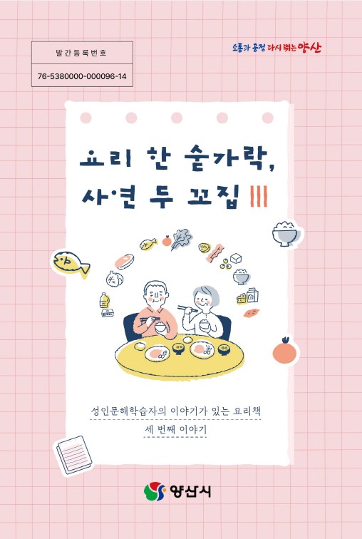 성인문해학습자 요리책 포스터/양산시 제공