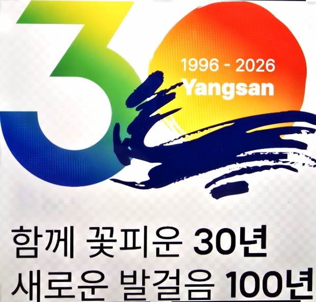 양산시 승격 30주년 슬로건 및 엠블럼/양산시 제공