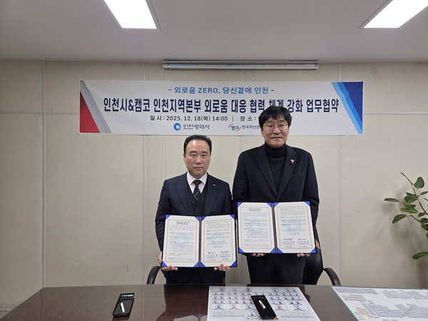 인천시-캠코 인천본부,‘외로움 ZERO 인천’위한 업무협약 체결 / 인천시청