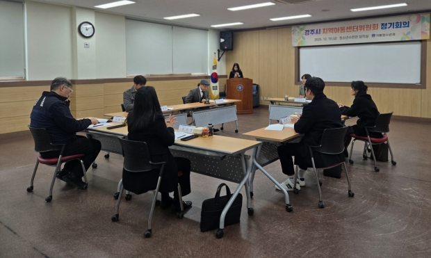 19일 경주시 청소년수련관에서 열린 2025년 경주시 지역아동센터위원회 정기회의에서 위원들이 지역아동센터 운영 현안과 내년도 사업 추진 방향에 대해 논의하고 있다