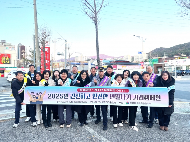 삼성동 건전한 연말연시 캠페인/사진 양산시제공