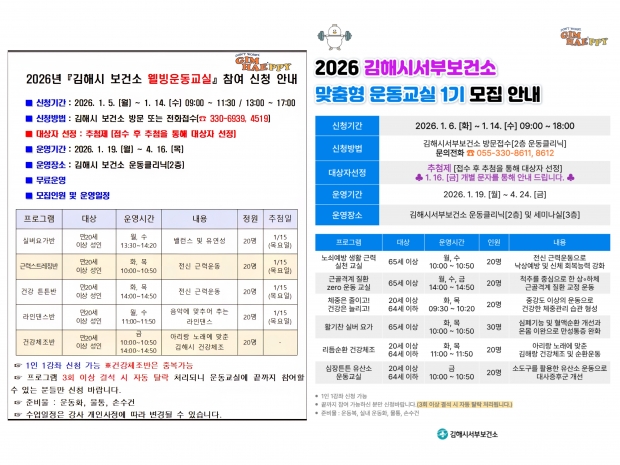2026년 맞춤형 운동교실 1기 모집/김해시 제공