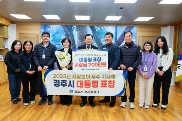 경주시는 보건복지부 주관 ‘2025년 자활분야 우수 지자체 포상’에서 전국 지자체 가운데 유일하게 대통령 표창을 수상했다. 시상 후 주낙영 경주시장을 비롯한 관계자들이 기념촬영을 하고 있다.