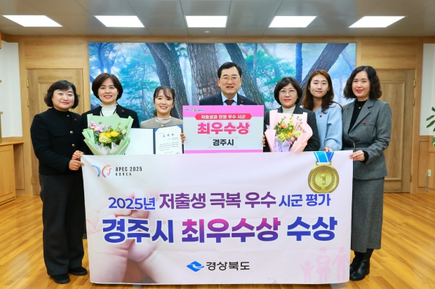 경주시는 경상북도가 주최한 2025년 저출생 극복 우수시군 평가에서 최우수상을 수상했다