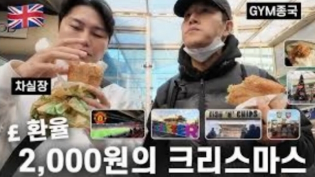 영국 여행 콘텐츠에서 ‘환율’을 언급한 점에 비판 댓글을 게시해 논란이 된 가수 김종국의 유튜브 영상/유튜브 ‘GYM JONG KOOK’ 화면 캡처