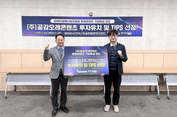 공감오래콘텐츠 투자유치 확정 및 TIPS 선정/사진 김해시제공