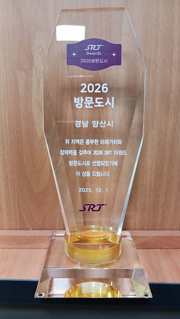 SRT 매거진 방문도시 트로피/사진 양산시제공