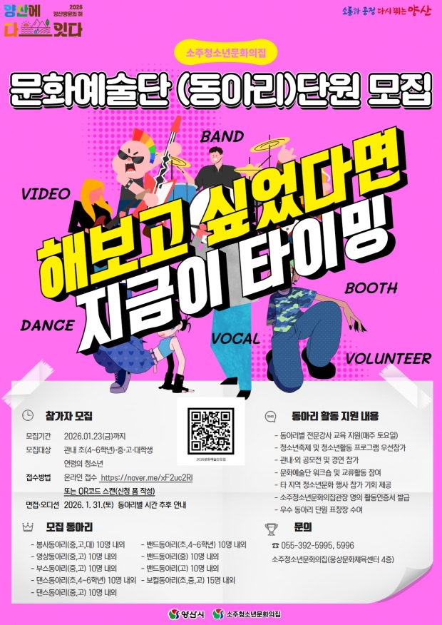 소주청소년문화의집 문화예술단 모집 포스터/양산시제공