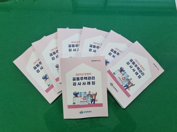 창원특례시가 12일 ‘2025 공동주택 감사 사례집’발간·배부 했다/창원특례시