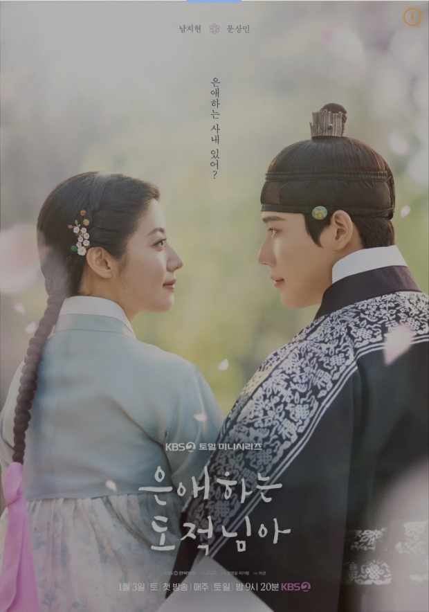 KBS2 은애하는 도적님아