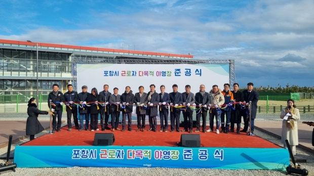 포항시는 20일 북구 흥해읍 칠포해수욕장 일원에서 근로자들의 심신 회복과 재충전을 위한 ‘포항시 근로자 다목적 야영장’ 준공식을 개최했다.