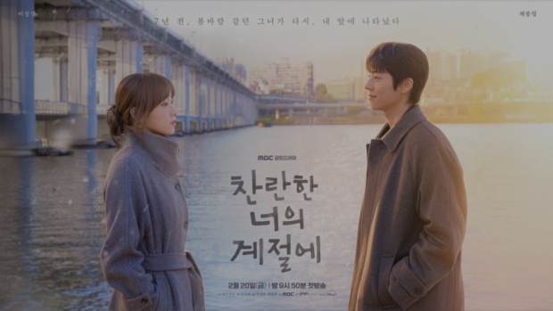MBC 찬란한 너의 계절에