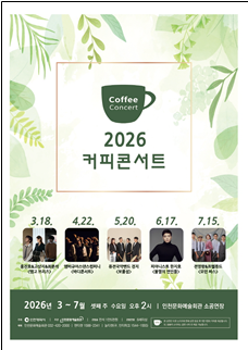  커피콘서트 포스터 이미지 / 인천시청