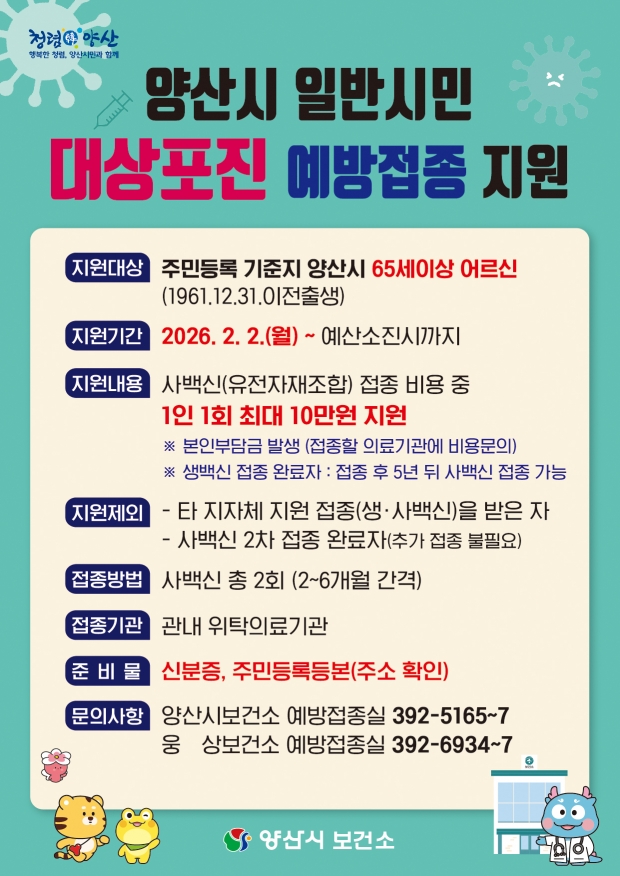 대상포진 예방접종 안내문/양산시 제공