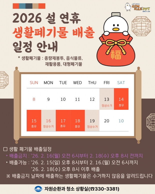 김해시 2026년 설 연휴 생활폐기물 처리대책 안내 포스터/김해시제공