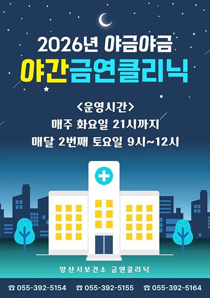 금연클리닉 운영 포스터/양산시제공
