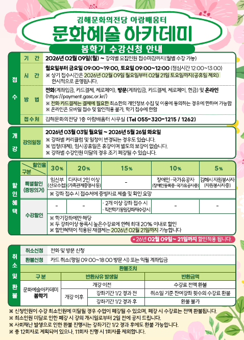 김해문화의전당 아람배움터, 문화예술아카데미 봄학기 수강생 모집 포스터/김해시제공