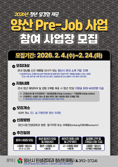 청년 일경험 지원사업 참여 사업장 모집 포스터/양산시제공