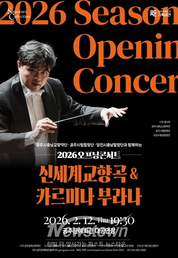 시즌 오프닝 콘서트 ‘신세계 교향곡&카르미나 부라나’