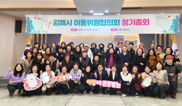 김해시아동위원협의회 2026 정기총회/사진 김해시제공