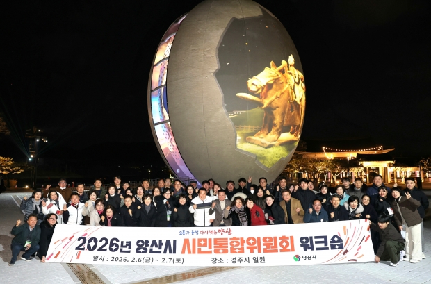 시민통합위원회 워크숍/사진 양산시제공