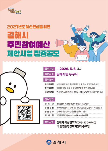 2027년 주민참여예산 제안사업 집중 공모 포스터/김해시제공