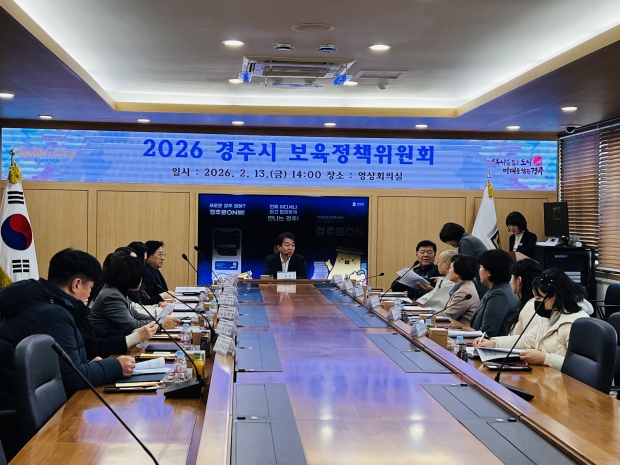 경주시는 13일 시청 영상회의실에서 보육정책위원회를 개최하고 2026년 영유아 보육계획과 어린이집 수급 계획을 심의 의결했다