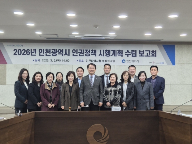 ‘2026년 인권정책 시행계획’ 보고회에서 신재경 인천시 글로벌도시정무부시장과 단체사진을 촬영하고 있다.