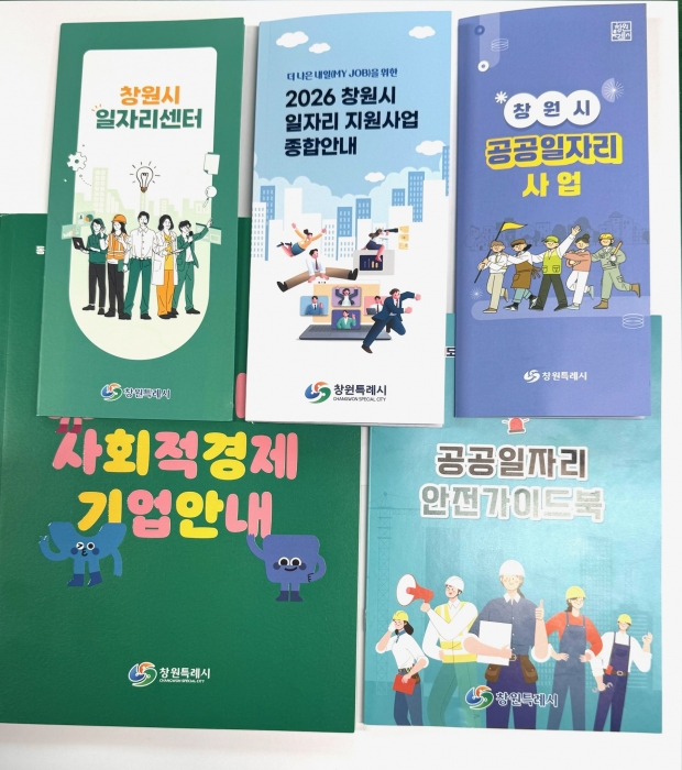 창원특례시가 ‘2026 창원시 일자리 지원사업 종합안내’를 제작·배포해 시민들의 취업 기회 확대에 나섰다/창원특례시