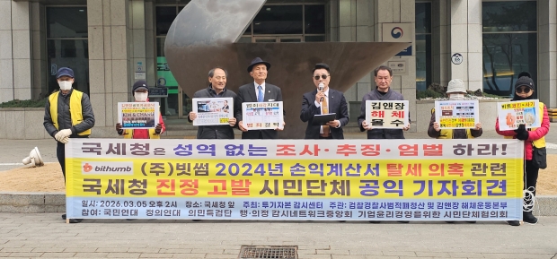 2026 .03. 05 서울지방 국세청 앞 시민단체 기자회견