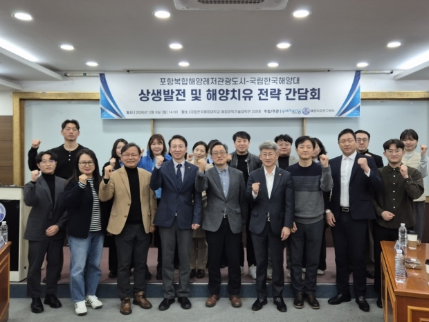포항시는 9일 부산 영도구 소재 국립 한국해양대학교에서 ‘포항 복합해양레저관광도시-한국해양대 상생발전 및 해양치유 전략 간담회’를 개최했다.