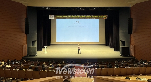 전 직원 대상 4대 폭력 예방교육(사진 / 공주시 제공)