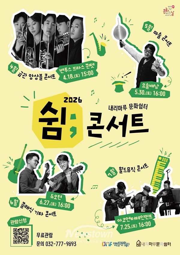 내리마루 문화쉼터 쉼콘서트 포스터 / 인천 중구