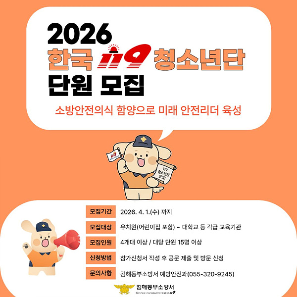 모집 포스터/사진 김해동부소방서제공
