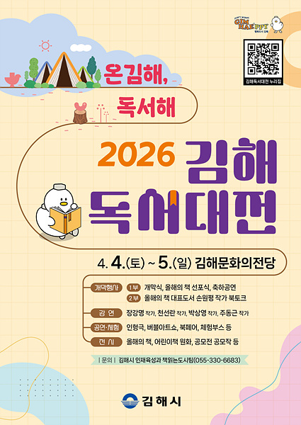 ​2026 김해독서대전 포스터/김해시제공​