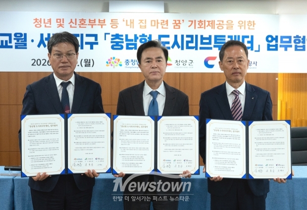 청양군 교월·서정지구 도시리브투게더 사업 업무 협약식(사진 / 청양군 제공)