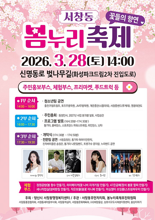 서창동 봄누리축제 포스터/양산시제공