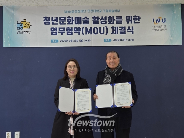남동문화재단-인천대, 청년 예술 생태계 구축 맞손 / 남동구<br>
