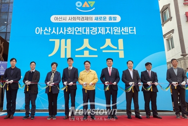 사회연대경제지원센터 개소식(사진 / 아산시 제공)