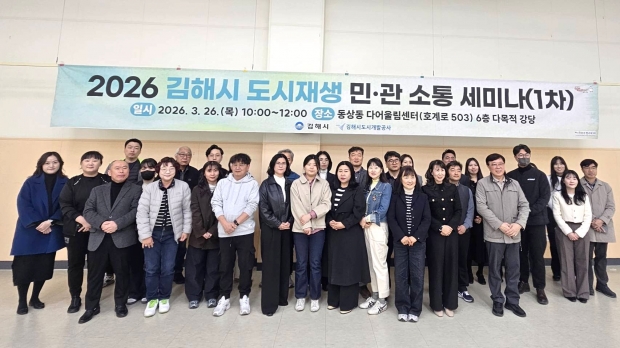 2026 김해시 도시재생 민‧관 소통 세미나/사진 김해시제공